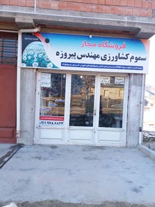 فروشگاه سموم کشاورزی پیروزه
