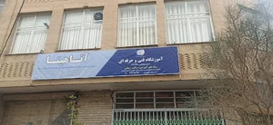 آموزشگاه مراقبت زیبایی آناهیتا