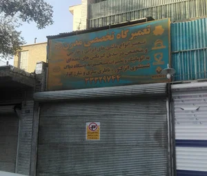 تعمیرگاه مدرن