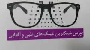 عینک وحید
