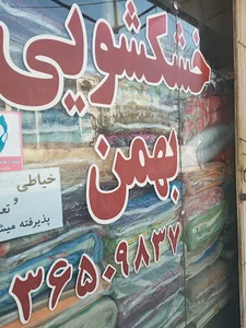 خشکشویی بهمن