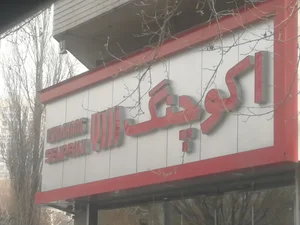 اکو چنگ 2