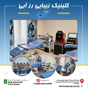 کلینیک زیبایی رز آبی