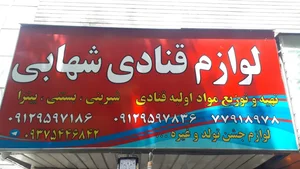لوازم قنادی شهابی 3
