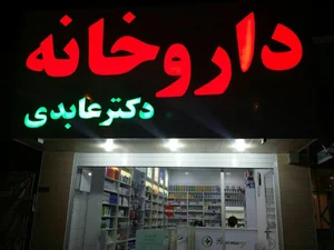 داروخانه دکتر عابدی