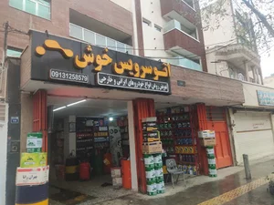 اتو سرویس خوش