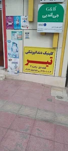 کلینیک دندانپزشکی تیر