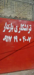 تراشکاری بازدار 2