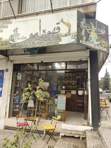 قهوه امیر 2