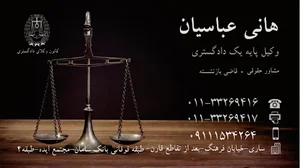دفتر وکالت هانی عباسیان