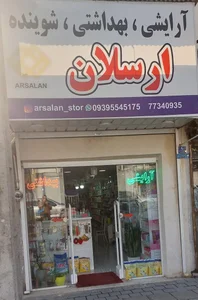 آرایشی بهداشتی ارسلان 4