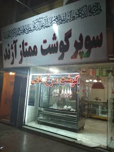 سوپرگوشت ممتاز آژند