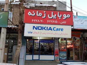 موبایل زمانه