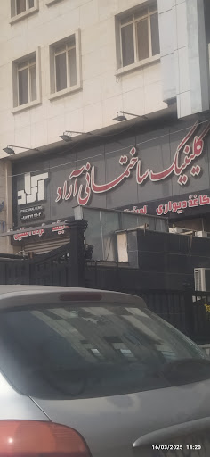 کلینیک ساختمانی آراد