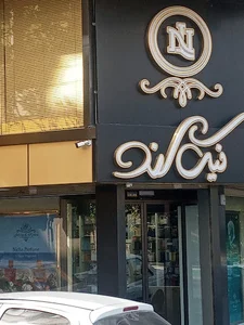 نیک لند