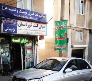 دنیای لنت کوردستان