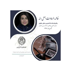 دفتر وکالت فاطمه السادات اصل مند 3