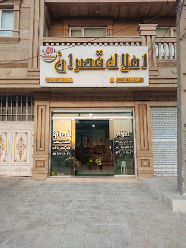 مشاور املاک قصران