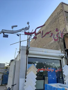 کاشی و سرامیک نصر