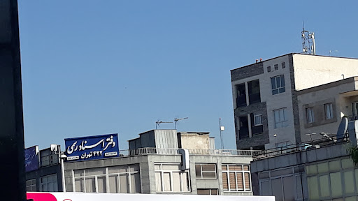 دفتر اسناد رسمی ۱۴۰۶ تهران