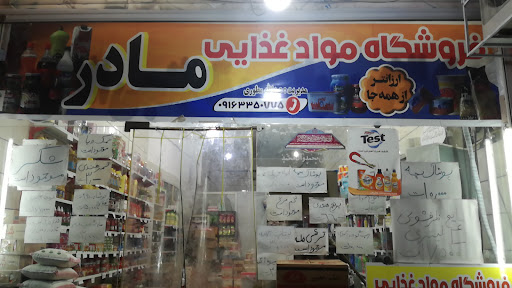 فروشگاه مواد غذای مادر