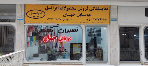 نمایندگی ایرانسل جهان
