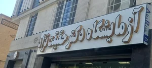 آزمایشگاه دکتر مساح 2