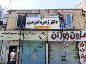 مطب دندانپزشکی دکتر زهره کلوندی