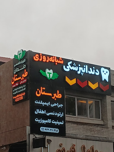 کلینیک شبانه روزی دندانپزشکی طبرستان