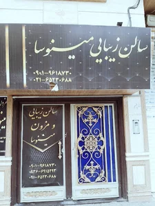 عروس سرای مینوسا