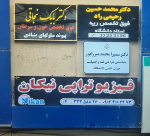 فیزیوتراپی نیکان