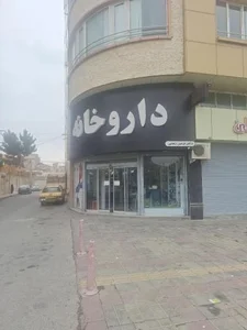داروخانه دکتر نرمین رضایی 2