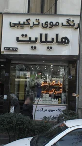 رنگ موی ترکیبی هایلایت 2