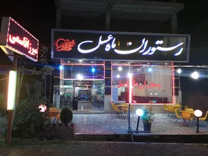 رستوران ماه عسل