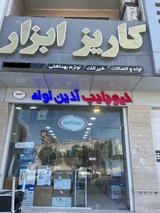 فروشگاه کاریز ابزار