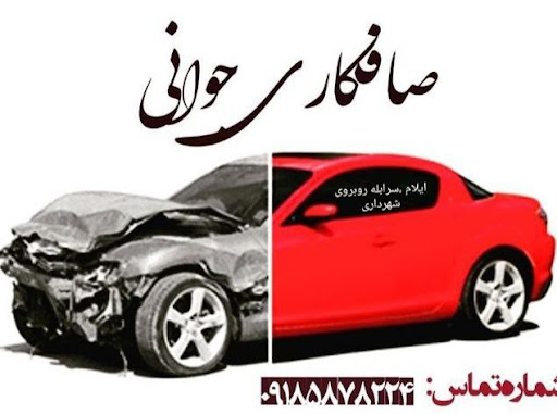 صافکاری جوانی