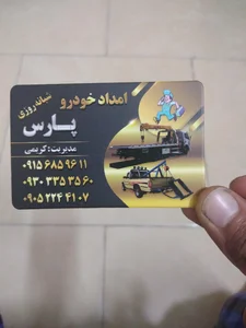 امداد خودرو پارس کریمی 5