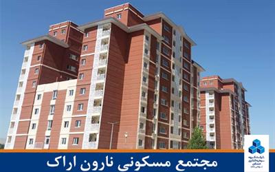 مجتمع مسکونی نارون