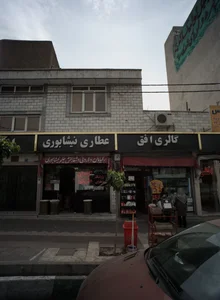 عطاری نیشابوری