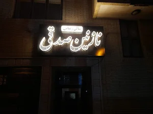 سالن زیبایی نازنین صدقی