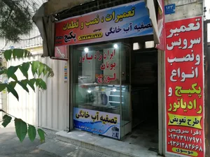 فروش و تعمیر و لوازم دستگاه تصفیه آب 3