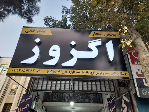 اگزوز سازی عسگرخانی