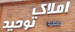 مشاور املاک توحید