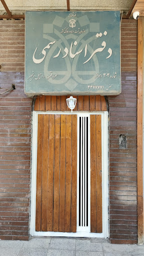 دفتر خانه ثبت اسناد رسمی شماره ۳۰۳ اهواز