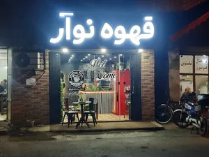 قهوه نوآر