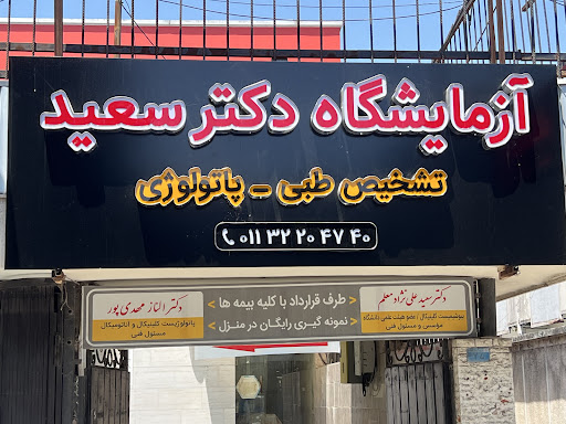آزمایشگاه دکتر سعید