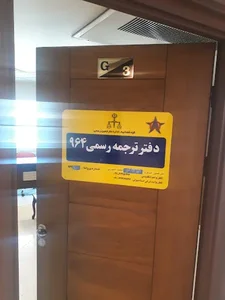 دارالترجمه آدا 3