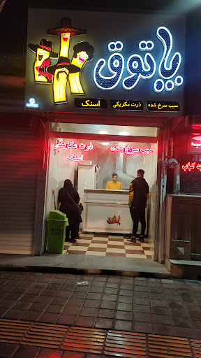 فست فود پاتوق