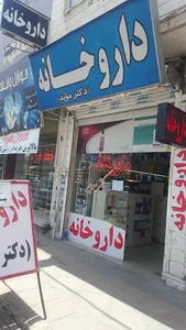 داروخانه تخصصی دکتر موید