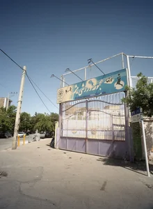 مجموعه ورزشی میثم 2